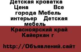 Детская кроватка  › Цена ­ 13 000 - Все города Мебель, интерьер » Детская мебель   . Красноярский край,Кайеркан г.